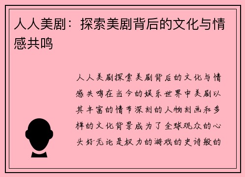人人美剧：探索美剧背后的文化与情感共鸣