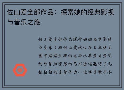 佐山爱全部作品：探索她的经典影视与音乐之旅